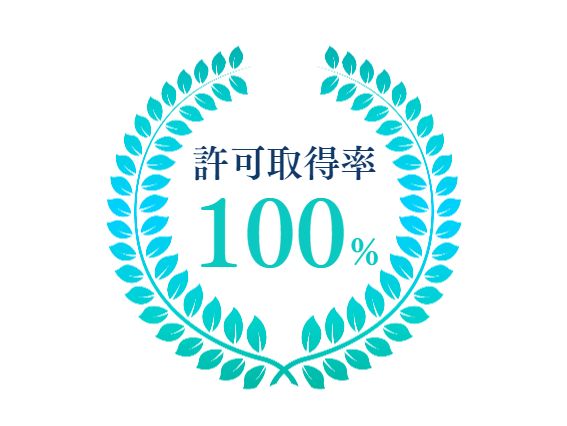 選ばれる理由３．許可取得率１００パーセント