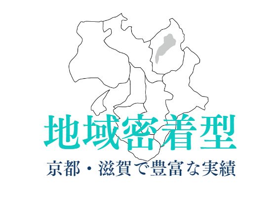 選ばれる理由４．京都・滋賀で豊富な実績