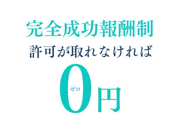 選ばれる理由６．完全成功報酬制