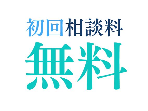 選ばれる理由５．初回相談料無料