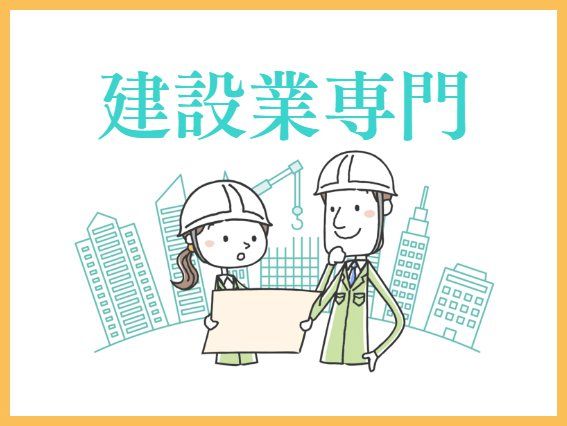 選ばれる理由１．建設業専門