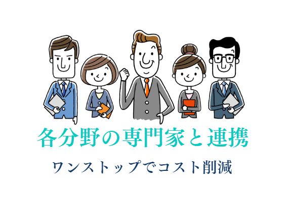 選ばれる理由７．各分野の専門家と連携