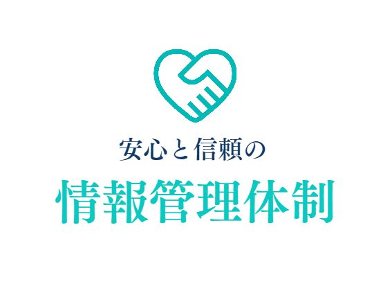 選ばれる理由８．情報管理の徹底