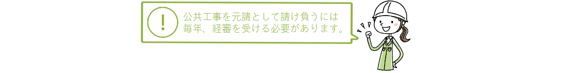 「公共工事を請負うには毎年経審を受ける必要があります」の注意書き