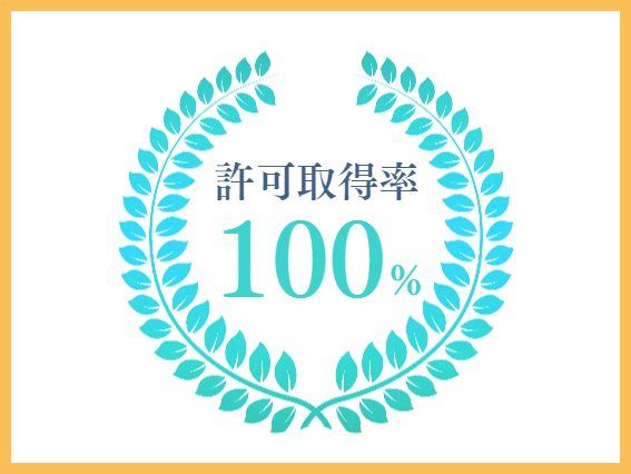 選ばれる理由３．許可取得率１００パーセント