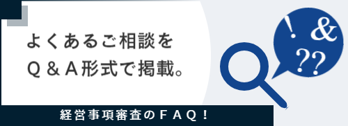 経審Ｑ＆Ａへのリンク