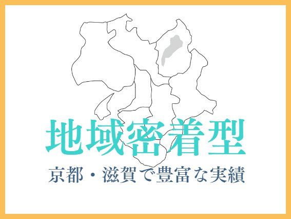 選ばれる理由４．京都・滋賀で豊富な実績