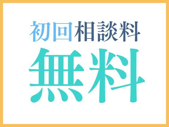 選ばれる理由５．初回相談料無料