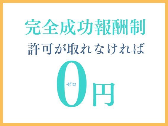 選ばれる理由６．完全成功報酬制