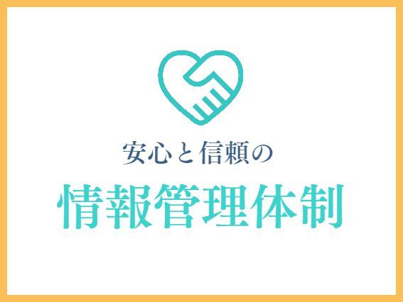 選ばれる理由８．情報管理の徹底