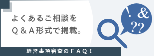 経審Ｑ＆Ａへリンク