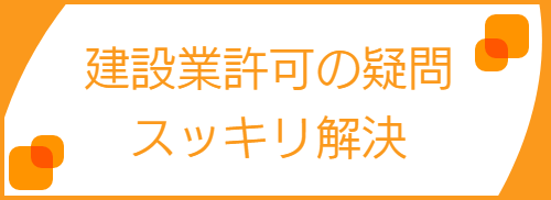 経審Ｑ＆Ａへのリンク