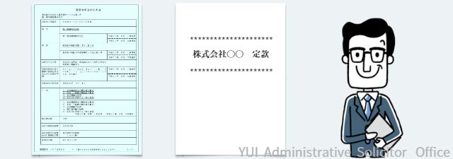 登記簿謄本と定款の見本