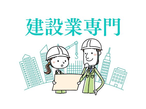 選ばれる理由1.建設業専門