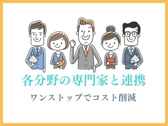 選ばれる理由7.各分野の専門家と連携