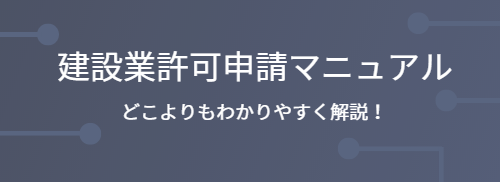 建設業許可申請マニュアルへリンク